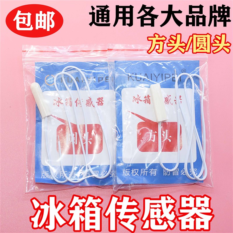 通用各品牌冰箱感温头 温度传感器 圆头方头通用冷藏感温探头 2K