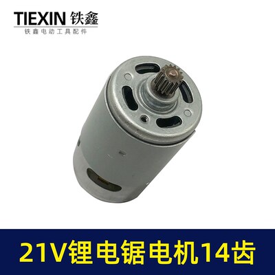 21V14齿电机550电机锂电单手锯电机电链锯链条锯迷你锯电机02239