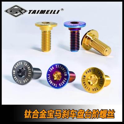 TAIMEILI 钛合金刹车盘螺丝M8x15mm兼容宝马c650改装修补替换