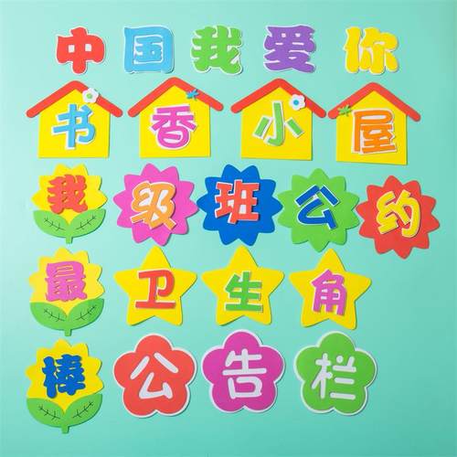 黑板报装饰班级文化墙贴教室布置环创材料立体泡沫标语小学公告栏