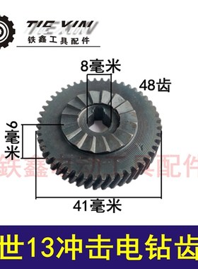 鉄鑫电动工具配件 配立世款13手电钻齿轮 13冲击电钻齿轮00882