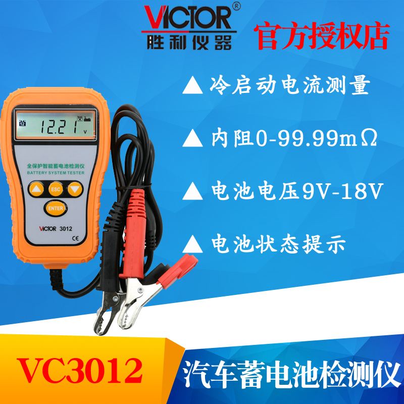 VICTOR胜利VC3012/VC3013蓄电池检测仪 电瓶测试仪电池容量检测仪
