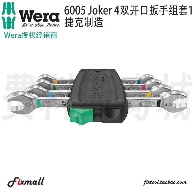 德国Wera维拉6005 Joker 4双开口双头外六角螺母扳手组套23新品