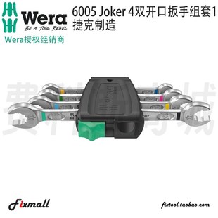 4双开口双头外六角螺母扳手组套23新品 德国Wera维拉6005 Joker