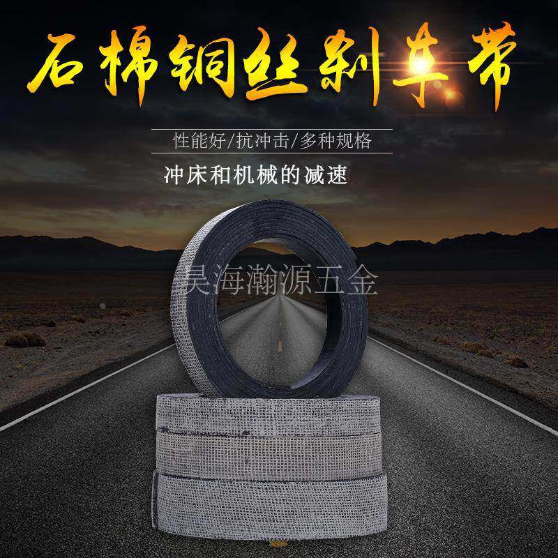 优质刹车带 石棉铜丝刹车带 耐磨冲床制动皮带 石棉铜丝制动带