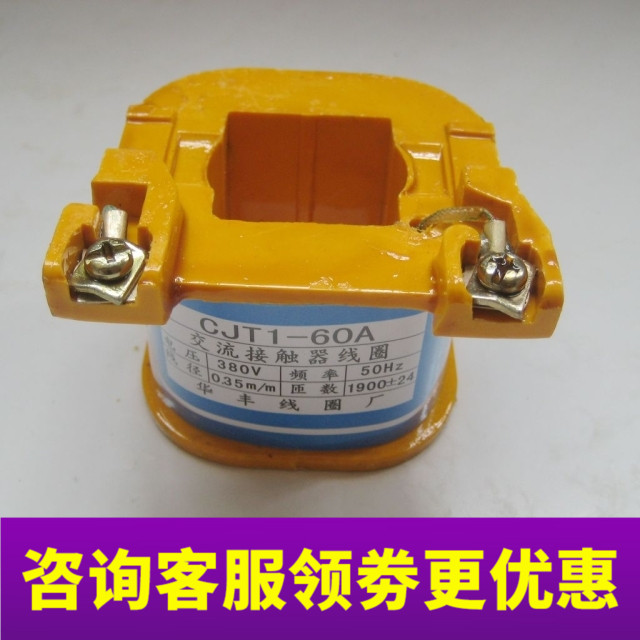 CJT1-40/60/100/150A交流接触器线圈全铜线圈线圈电压380/220V