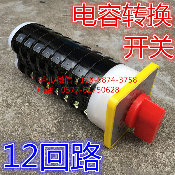 12回路 电容切换开关 万能转换开关 LW5D-16TM712/8