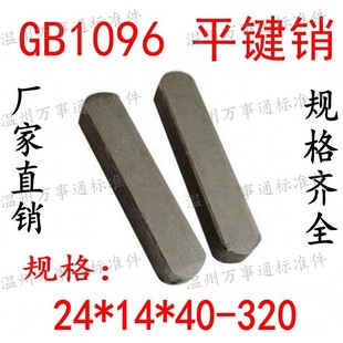 320 GB1096平键销成品键方销A型键M24