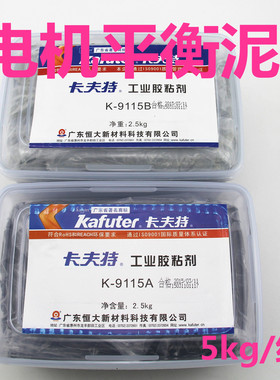 卡夫特K-9115平衡胶泥AB胶平衡泥平衡嵌补胶黑色修补胶5kg/套