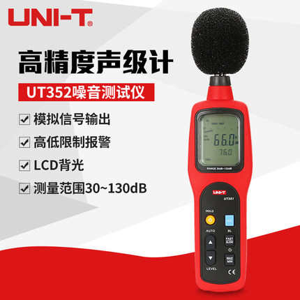 优利德 UT351/352声级计 噪音计分贝检测仪噪声测试