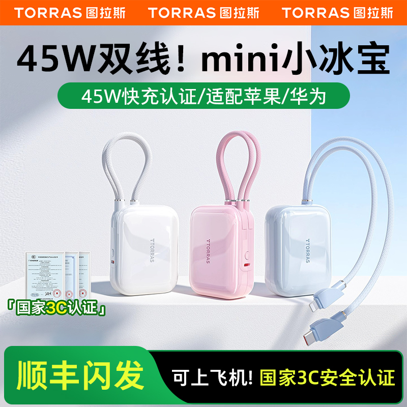 【新国标3C认证】图拉斯2025新款充电宝自带线适用苹果三星迷你移动电源超薄小巧便携手机飞机可携带上高铁