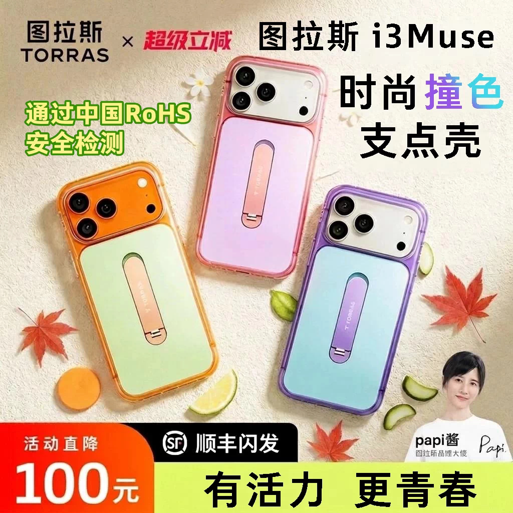 图拉斯支点壳i3Muse适配苹果18ProMax手机壳iPhone17pro磁吸带支架16P磨砂ip全包15保护防摔软壳高级感女生图片