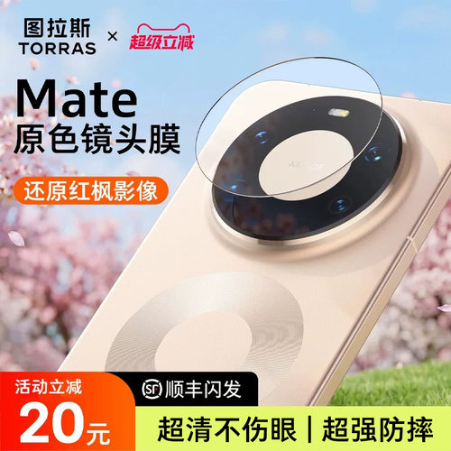 图拉斯适用华为Mate80ProMax镜头膜Pura80+后AR增透新款70pro全包覆盖60高清防刮防摔rs钢化保护膜后置mete