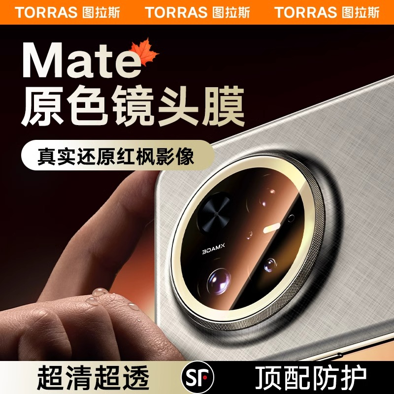 图拉斯适用华为Mate70Pro镜头膜Mate60Por+后AR增透新款全包覆盖高清防刮防摔rs钢化保护膜后置mete非凡大师