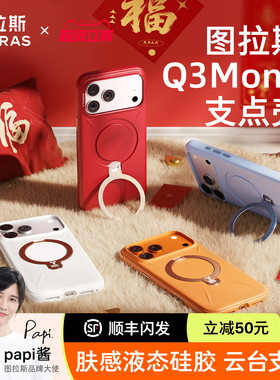 图拉斯支点壳Q3Mono新款适用苹果17ProMax手机壳iPhone16Pro液态硅胶15情侣壳磁吸支架pm防摔按键全包ip红色