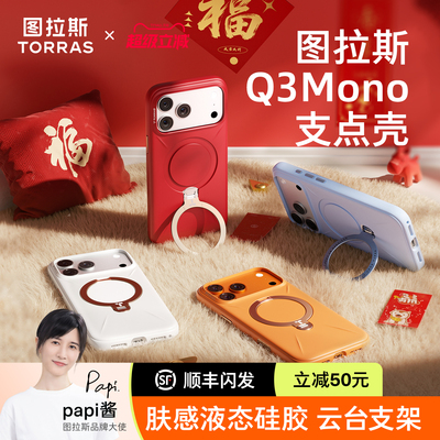 [papi酱推荐]图拉斯Q3mono支点壳