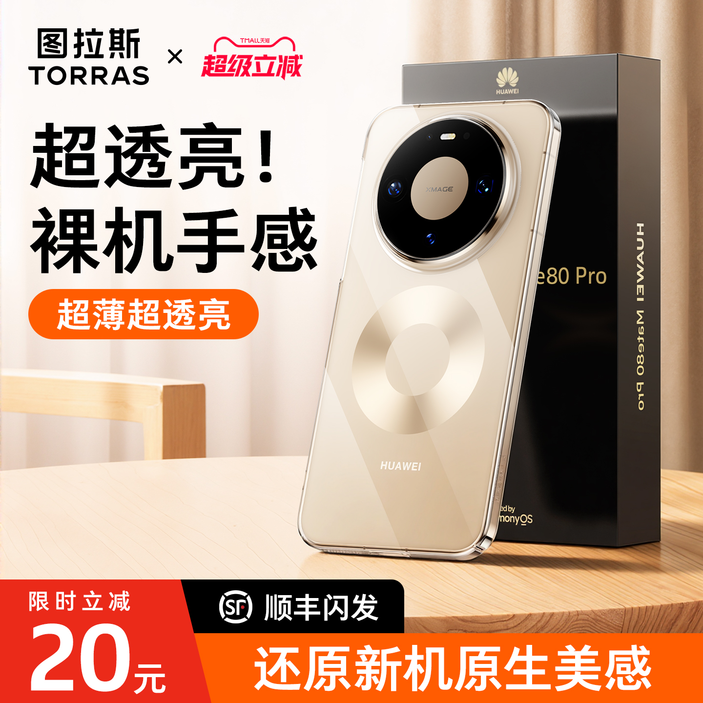 【超薄超透亮】华为Mate80手机壳