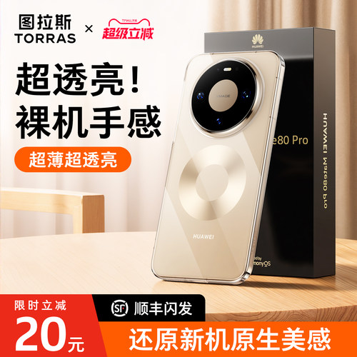 【超薄超透亮】华为Mate80手机壳