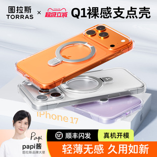 [新款无边框]图拉斯Q1无边框支点壳适用苹果17Pro手机壳透明iPhone16ProMax磁吸带支架15pm半包保护套pm官