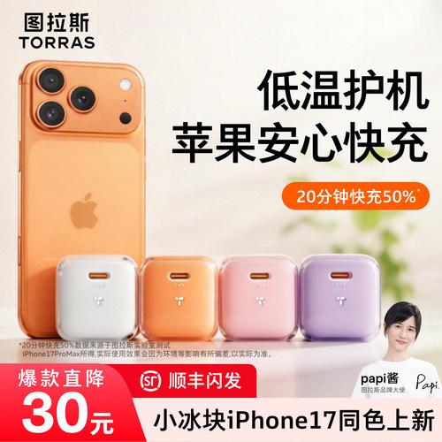图拉斯小冰块新款45W适用苹果17充电器线iPhone17ProMax充电头16手机数据线40快充Air一套16插头15套装平板