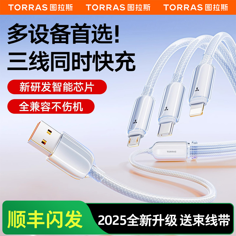 图拉斯数据线三合一充电线一拖三快充车载三头适用苹果华为安卓typec手机100w多功能iPhone15品牌充电通用器