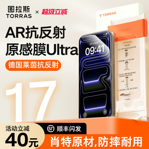 【肖特原材】图拉斯原感膜Ultra适用苹果18ProMax钢化iPhone17pm手机16增透AR抗反射保护3D热弯覆盖无尘仓官p