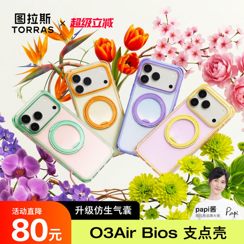 新品仿生气囊|图拉斯O3Air Bios支点壳新款适用苹果17ProMax手机防摔iPhone支架ip挂绳磁吸好看官外壳保护pm