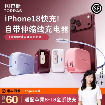 图拉斯Yoga充电器小冰块新款67W适用苹果华为iPhone18ProMax手机快充头17自带伸缩线氮化镓一套装66W电脑iPad