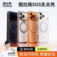 图拉斯支点壳o1s适用苹果17ProMax手机壳iPhone16Pro新款15Pm全包防摔ip14保护套带支架磁吸13系列透明外壳p
