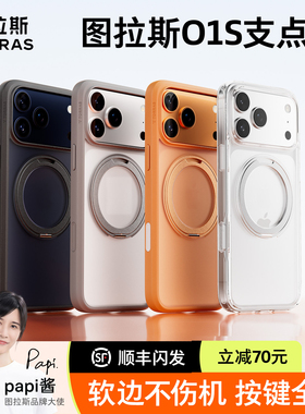 图拉斯支点壳o1s适用苹果17ProMax手机壳iPhone16Pro新款15Pm全包防摔ip14保护套带支架磁吸13系列透明外壳p