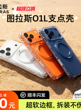 papi酱同款图拉斯O1L支点壳新款适用苹果17ProMax手机壳iPhone17pro软air外壳pm透明ip磁吸带支架全包系列p