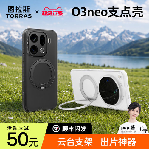 【出片神器】图拉斯O3Neo支点壳