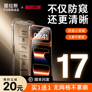 图拉斯无界防窥膜适用苹果17防窥iPhone16ProMax钢化膜15贴膜14Pro手机14防偷窥13全屏11防爆p官保护ip屏幕12