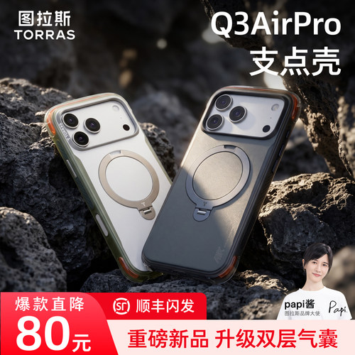 [重磅新品]图拉斯Q3AirPro支点壳适用苹果17ProMax手机壳iPhone17Pro磁吸支架新款防摔超好看高级气囊ip十七