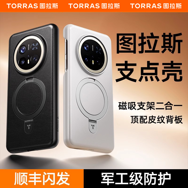 图拉斯支点壳Q1适用新款华为Mate70Pro手机壳Mate60Pro保护套＋磁吸Meta真皮外壳带支架壳防摔mt全包外壳优享