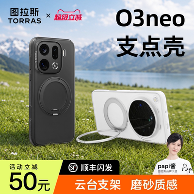 【出片神器】图拉斯O3Neo支点壳