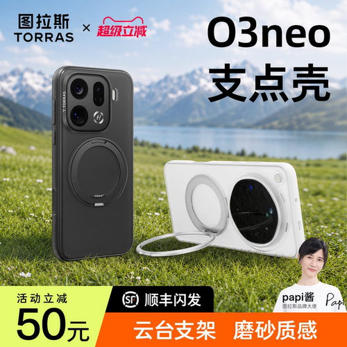 【出片神器】图拉斯O3Neo支点壳