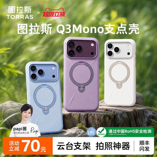 [papi酱推荐]图拉斯Q3Mono支点壳