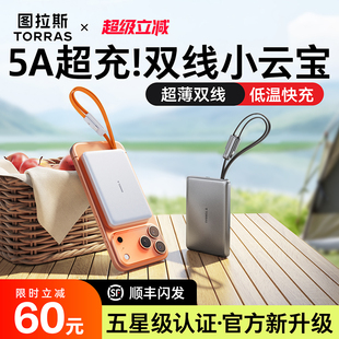 图拉斯自带双线小云宝2025新款 充电宝3C认证可上飞机适用苹果17小米超薄小巧便携快充移动电源官方国标大容量