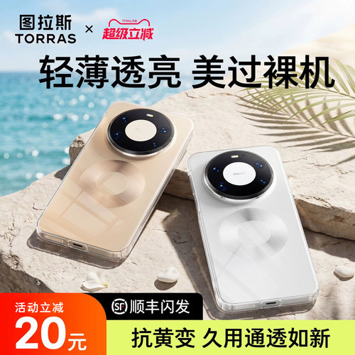 【超薄超透亮】图拉斯华为冰晶壳