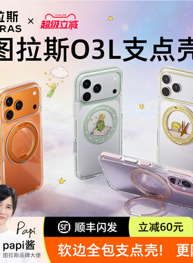 图拉斯支点壳O3L新款iPhone17ProMax手机壳适用苹果16带支架15磁吸14Pro保护套外壳16pm防摔透明全包高级感女