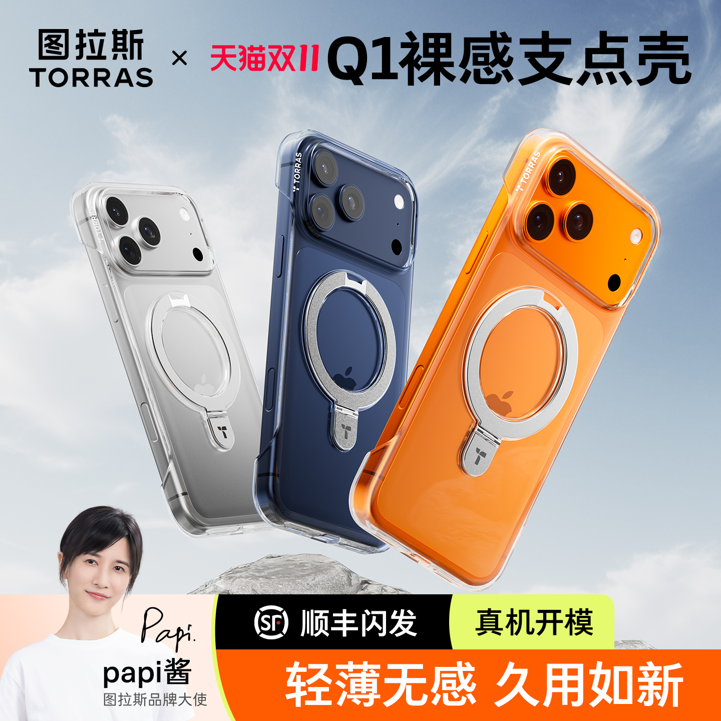 [17真机开模]Q1超薄无边框支点壳