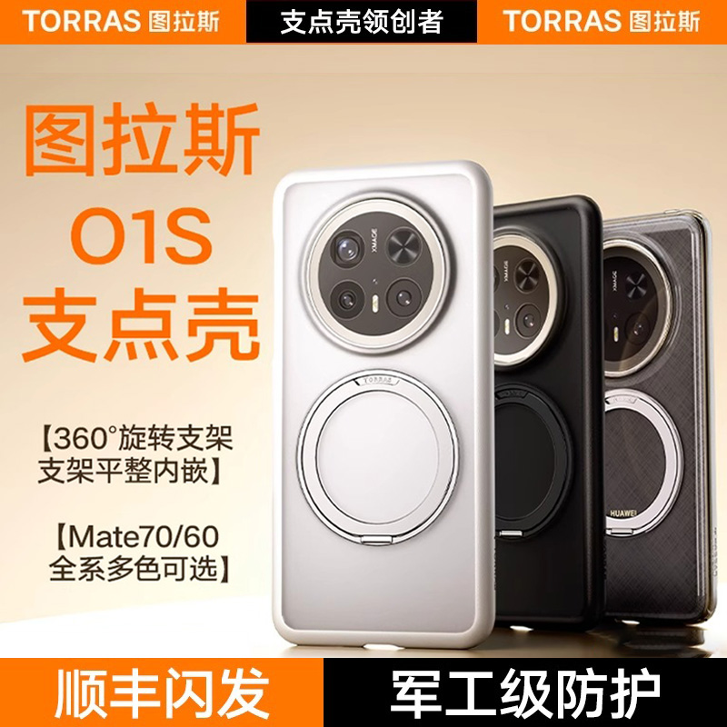 图拉斯支点壳O1s适用新款华为Mate70Pro手机壳Mate60Pro外壳华Por＋透明保护套防摔磁吸款机壳mt带支架的全包