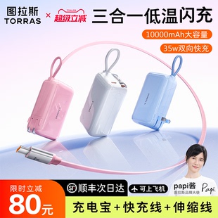 【papi酱同款】图拉斯三合一随心充3C认证充电宝器可上飞机2026新款快充能量棒适用苹果17移动电源自带线插头