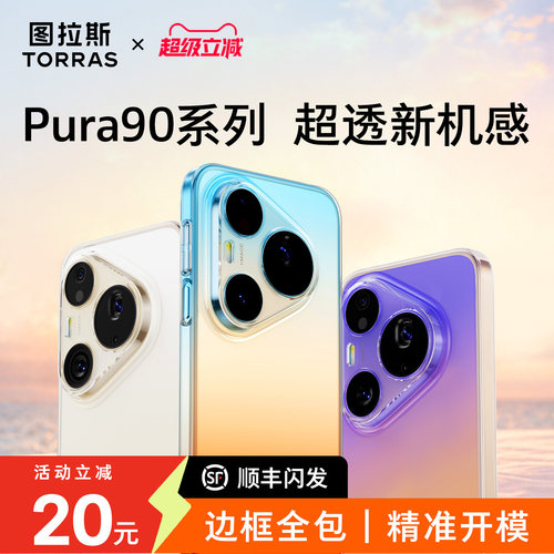 【华为壳上新】Pura90系列冰透壳