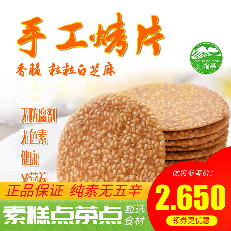 传统 手工烤片 麻片 薄脆饼干芝麻黑米紫薯休闲小零食手工烤片