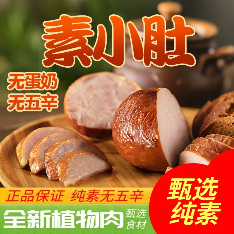 纯素火山石素烤肠黑椒味港式素食腊肠俄式红肠小肚闽正昇天喜祥记