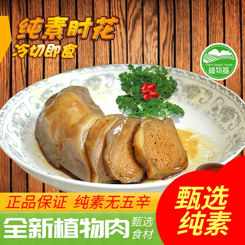 天泽人百素汇素食素肘花素肘子酱肘子仿荤素食人造肉口味素猪手