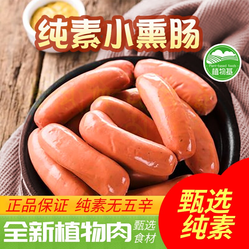 纯素小熏肠火山石素烤肠黑椒味素腊肠红肠寺院斋菜素食植物闽正昇