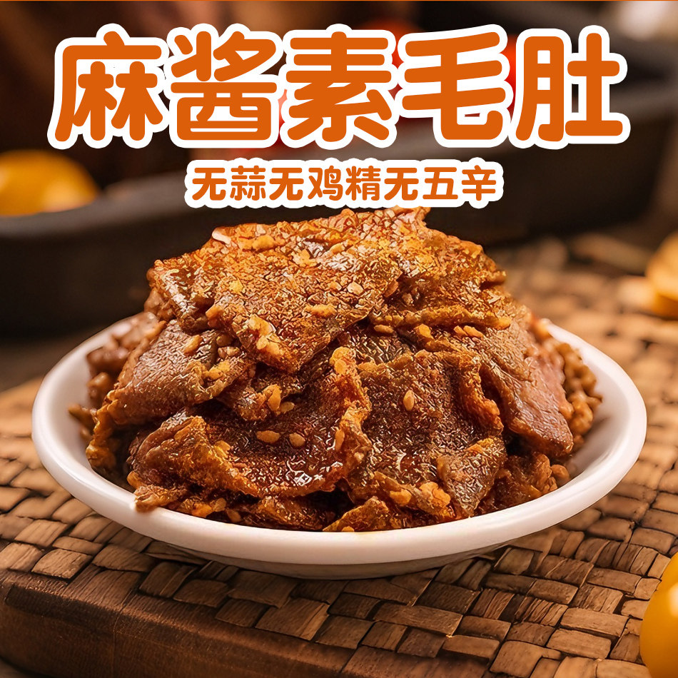 纯素食麻酱素毛肚微辣即食魔芋爽口不含葱蒜蛋奶零食清心湖素零食